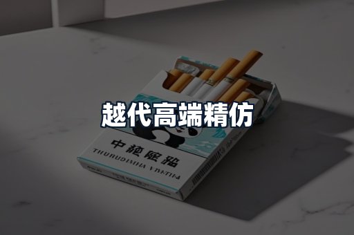 越代高端精仿